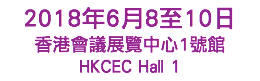 2018年6月8至10日 香港會議展覽中心1號館 HKCEC Hall 1