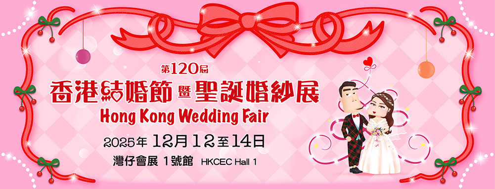 第120屆香港結婚節暨聖誕婚紗展