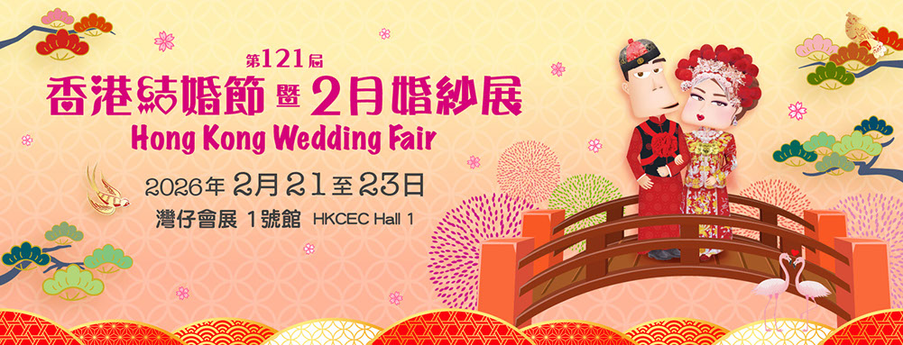 第121屆香港結婚節暨2月婚紗展