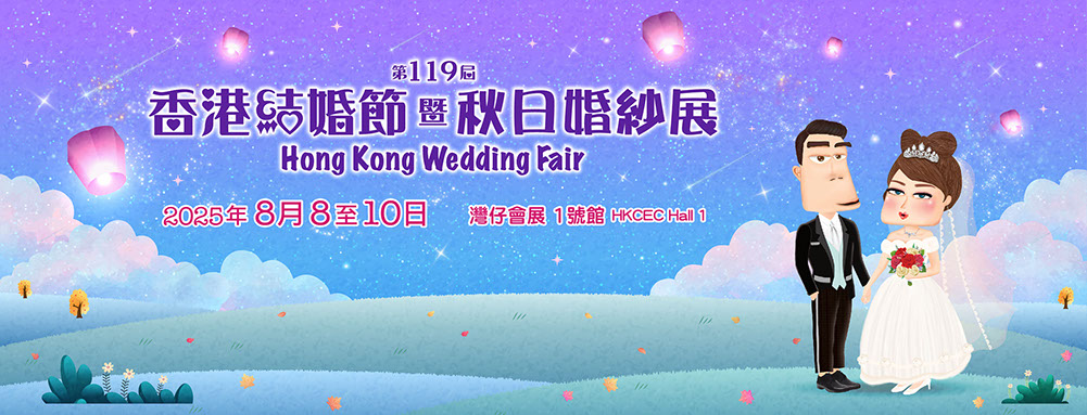 第119屆香港結婚節暨秋日婚紗展