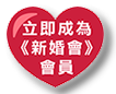 結婚展 wedding fair wedding expo 2024 iWeddingClub 新婚會 會員