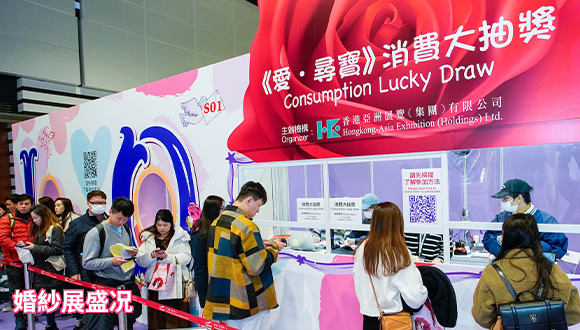 結婚展 wedding fair wedding expo 2024 iWeddingClub 新婚會 消費大抽獎送出豐富獎品