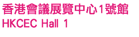 香港會議展覽中心1號館 HKCEC Hall 1