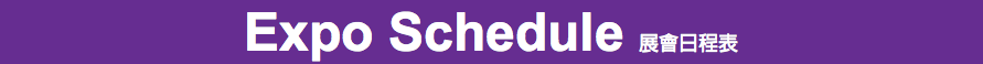 Expo Schedule 展會日程表