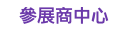參展商中心