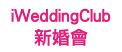 iWeddingClub 新婚會