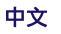 中文