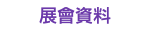 展會資料