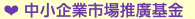 ❤ 中小企業市場推廣基金