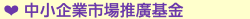 ❤ 中小企業市場推廣基金