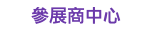 參展商中心