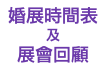 婚展時間表 及 展會回顧