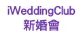 iWeddingClub 新婚會