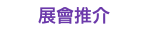 展會推介