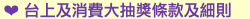❤ 台上及消費大抽獎條款及細則