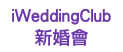 iWeddingClub 新婚會