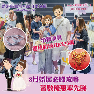 結婚展 wedding fair wedding expo 2024 iWeddingClub 新婚會 消費大抽獎送出豐富獎品