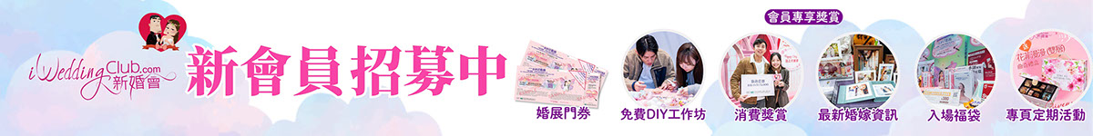 結婚展 wedding fair wedding expo 2024 iWeddingClub 新婚會 消費大抽獎送出豐富獎品