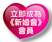 結婚展 wedding fair wedding expo 2024 iWeddingClub 新婚會 會員