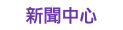 新聞中心