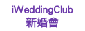 iWeddingClub 新婚會