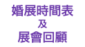 婚展時間表 及 展會回顧