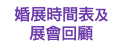 婚展時間表及 展會回顧