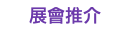 展會推介